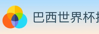 巴西世界杯投注官方网站 Logo